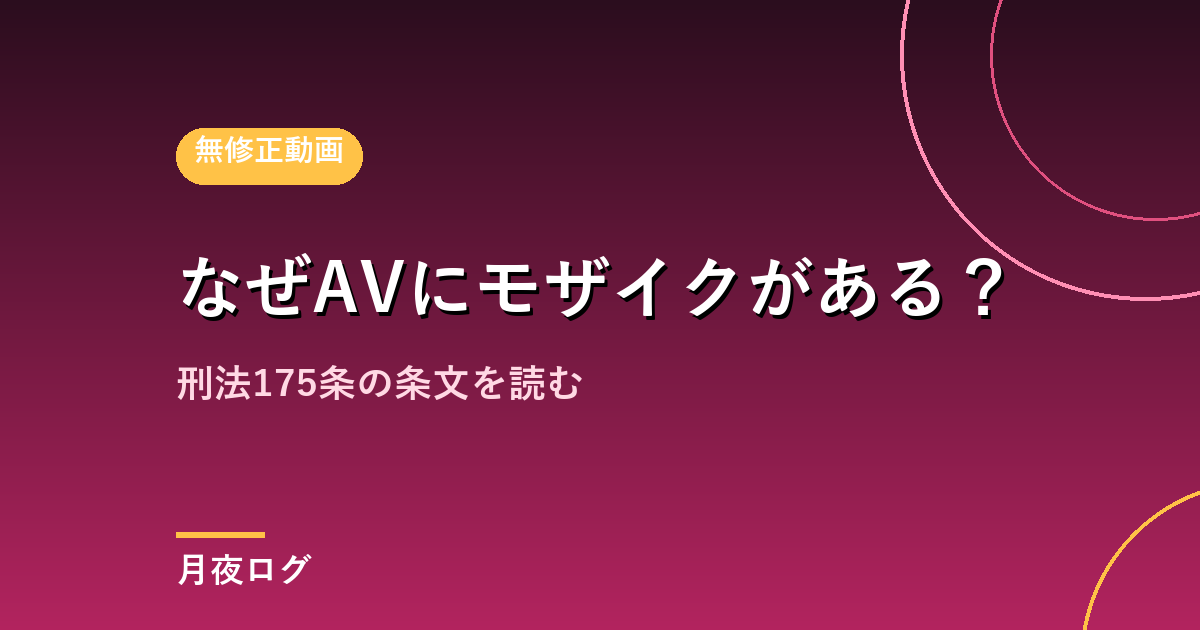 なぜ日本のAVにモザイクがあるのか|刑法175条を読んで確認